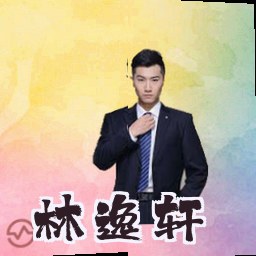林逸轩